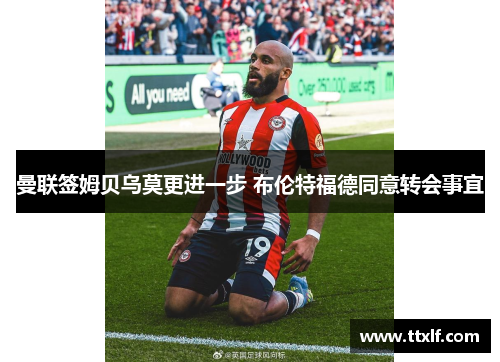 曼联签姆贝乌莫更进一步 布伦特福德同意转会事宜