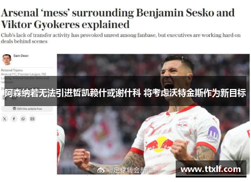 阿森纳若无法引进哲凯赖什或谢什科 将考虑沃特金斯作为新目标