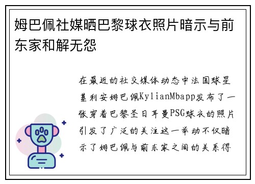 姆巴佩社媒晒巴黎球衣照片暗示与前东家和解无怨