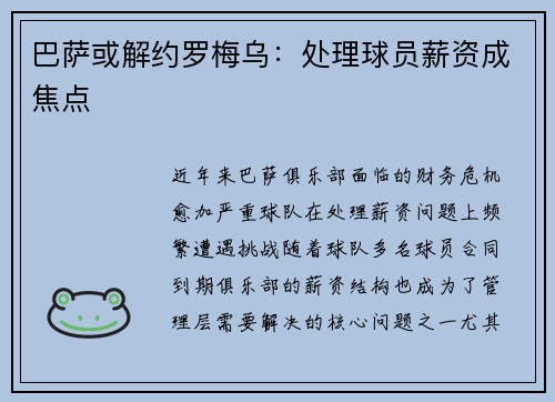 巴萨或解约罗梅乌：处理球员薪资成焦点