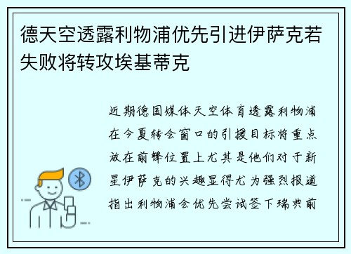 德天空透露利物浦优先引进伊萨克若失败将转攻埃基蒂克