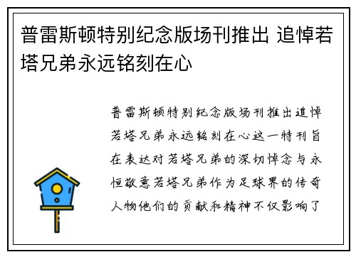 普雷斯顿特别纪念版场刊推出 追悼若塔兄弟永远铭刻在心