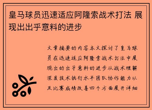 皇马球员迅速适应阿隆索战术打法 展现出出乎意料的进步