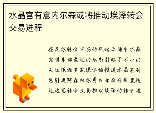 水晶宫有意内尔森或将推动埃泽转会交易进程