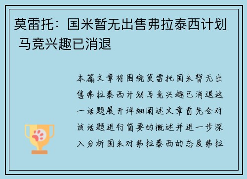 莫雷托：国米暂无出售弗拉泰西计划 马竞兴趣已消退