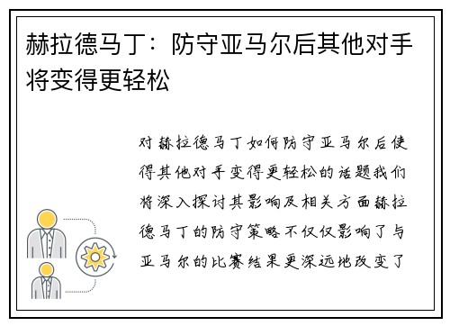 赫拉德马丁：防守亚马尔后其他对手将变得更轻松