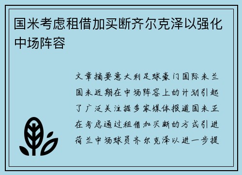 国米考虑租借加买断齐尔克泽以强化中场阵容