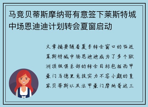 马竞贝蒂斯摩纳哥有意签下莱斯特城中场恩迪迪计划转会夏窗启动