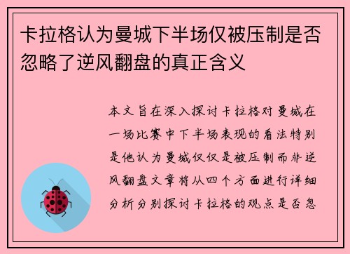 卡拉格认为曼城下半场仅被压制是否忽略了逆风翻盘的真正含义