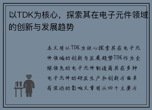 以TDK为核心，探索其在电子元件领域的创新与发展趋势