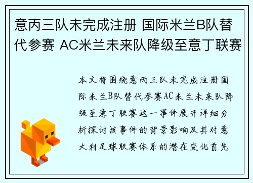 意丙三队未完成注册 国际米兰B队替代参赛 AC米兰未来队降级至意丁联赛