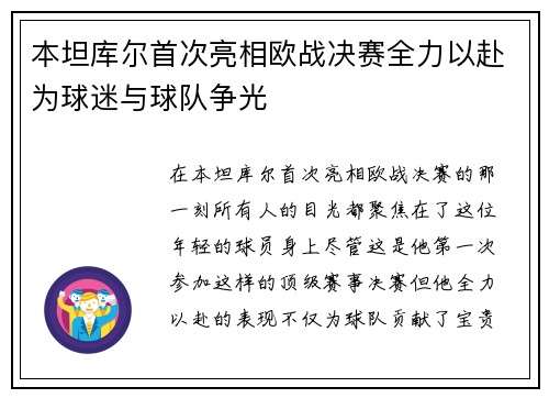 本坦库尔首次亮相欧战决赛全力以赴为球迷与球队争光