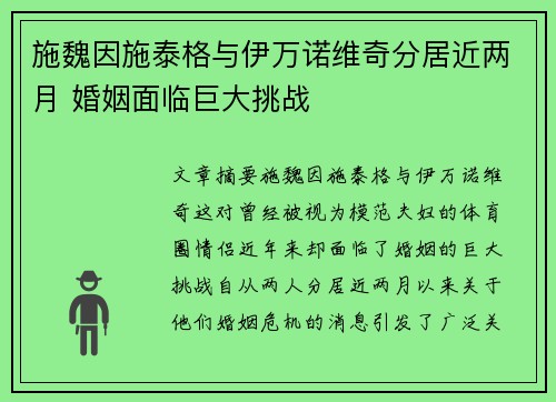 施魏因施泰格与伊万诺维奇分居近两月 婚姻面临巨大挑战