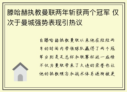 滕哈赫执教曼联两年斩获两个冠军 仅次于曼城强势表现引热议