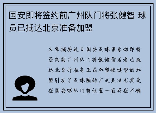 国安即将签约前广州队门将张健智 球员已抵达北京准备加盟