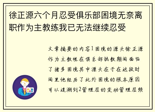 徐正源六个月忍受俱乐部困境无奈离职作为主教练我已无法继续忍受