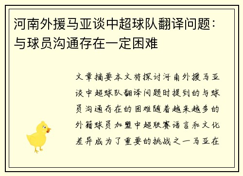 河南外援马亚谈中超球队翻译问题：与球员沟通存在一定困难