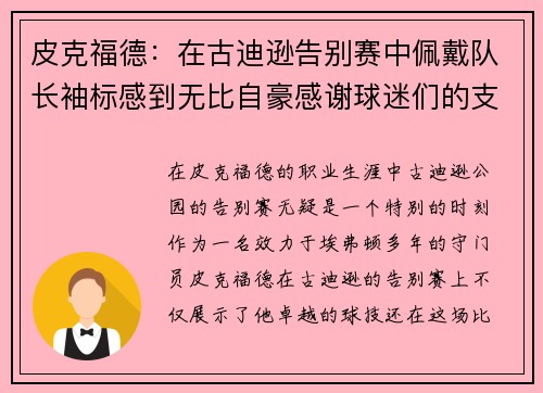 皮克福德：在古迪逊告别赛中佩戴队长袖标感到无比自豪感谢球迷们的支持