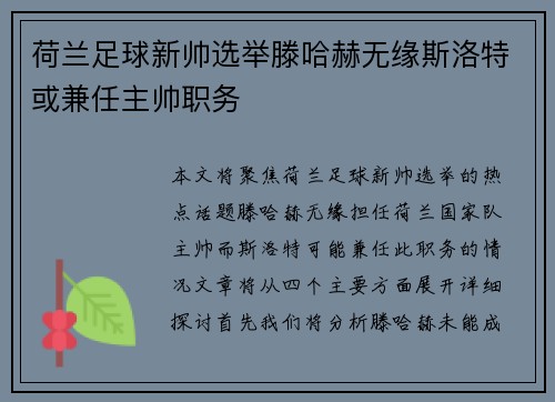 荷兰足球新帅选举滕哈赫无缘斯洛特或兼任主帅职务