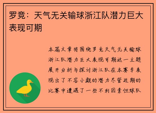 罗竞：天气无关输球浙江队潜力巨大表现可期