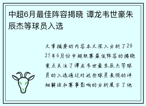 中超6月最佳阵容揭晓 谭龙韦世豪朱辰杰等球员入选
