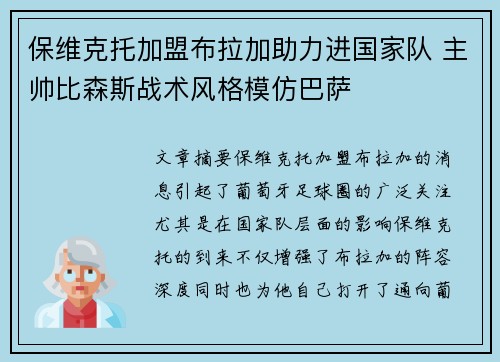 保维克托加盟布拉加助力进国家队 主帅比森斯战术风格模仿巴萨