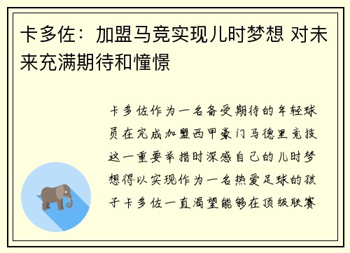 卡多佐：加盟马竞实现儿时梦想 对未来充满期待和憧憬