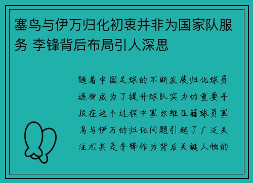 塞鸟与伊万归化初衷并非为国家队服务 李锋背后布局引人深思