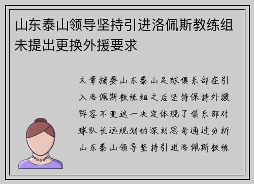 山东泰山领导坚持引进洛佩斯教练组未提出更换外援要求