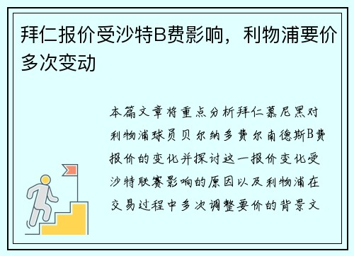拜仁报价受沙特B费影响，利物浦要价多次变动