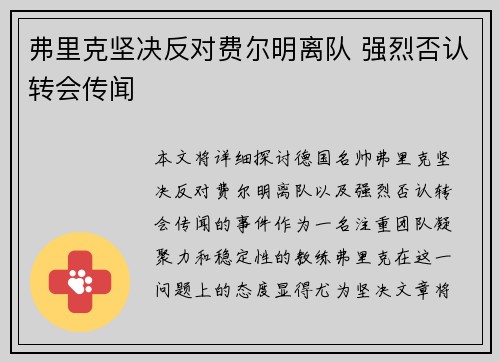 弗里克坚决反对费尔明离队 强烈否认转会传闻