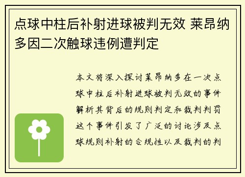 点球中柱后补射进球被判无效 莱昂纳多因二次触球违例遭判定