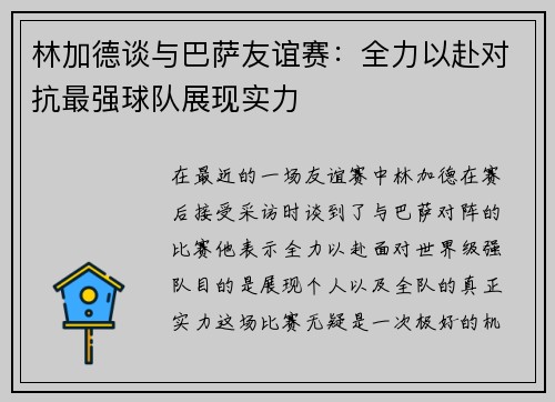 林加德谈与巴萨友谊赛：全力以赴对抗最强球队展现实力
