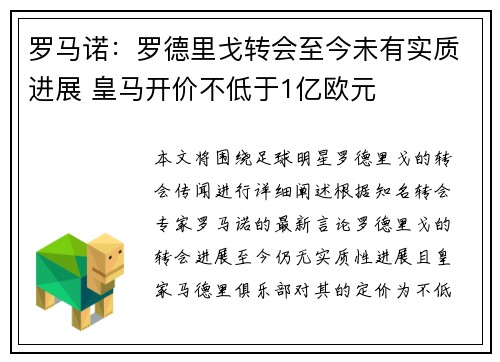 罗马诺：罗德里戈转会至今未有实质进展 皇马开价不低于1亿欧元