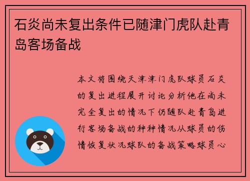 石炎尚未复出条件已随津门虎队赴青岛客场备战