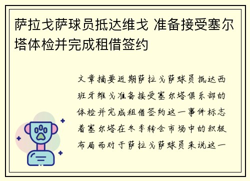萨拉戈萨球员抵达维戈 准备接受塞尔塔体检并完成租借签约
