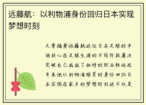 远藤航：以利物浦身份回归日本实现梦想时刻