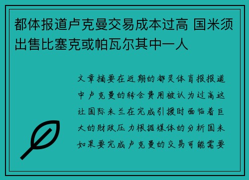 都体报道卢克曼交易成本过高 国米须出售比塞克或帕瓦尔其中一人