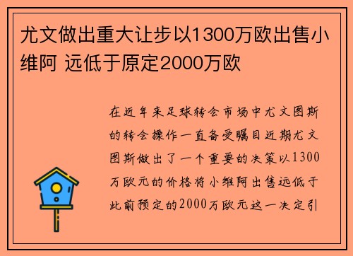尤文做出重大让步以1300万欧出售小维阿 远低于原定2000万欧