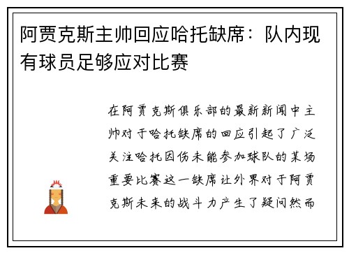 阿贾克斯主帅回应哈托缺席：队内现有球员足够应对比赛