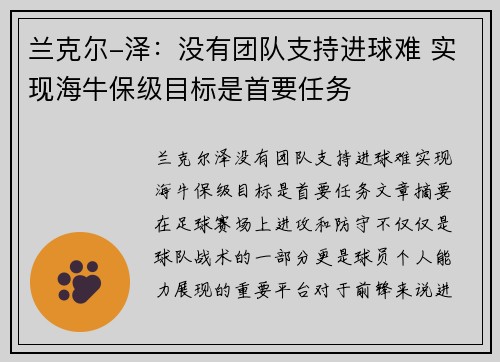 兰克尔-泽：没有团队支持进球难 实现海牛保级目标是首要任务