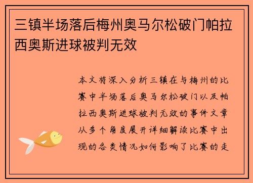 三镇半场落后梅州奥马尔松破门帕拉西奥斯进球被判无效