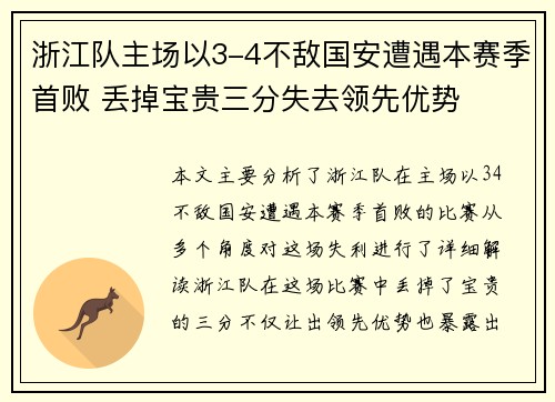 浙江队主场以3-4不敌国安遭遇本赛季首败 丢掉宝贵三分失去领先优势