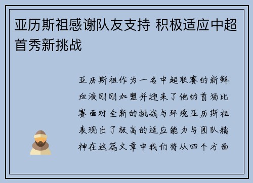 亚历斯祖感谢队友支持 积极适应中超首秀新挑战