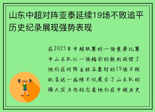 山东中超对阵亚泰延续19场不败追平历史纪录展现强势表现