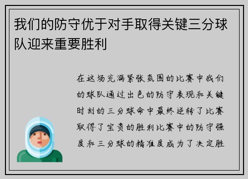 我们的防守优于对手取得关键三分球队迎来重要胜利