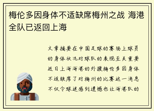 梅伦多因身体不适缺席梅州之战 海港全队已返回上海
