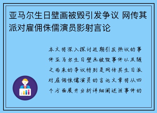亚马尔生日壁画被毁引发争议 网传其派对雇佣侏儒演员影射言论