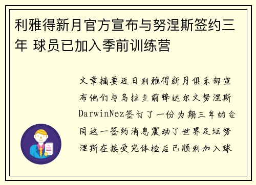 利雅得新月官方宣布与努涅斯签约三年 球员已加入季前训练营