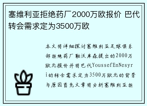塞维利亚拒绝药厂2000万欧报价 巴代转会需求定为3500万欧